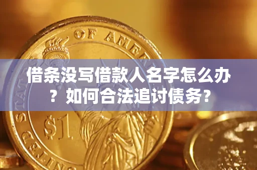 北京借条没写借款人名字怎么办？如何合法追讨债务？