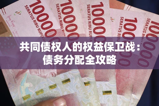 北京共同债权人的权益保卫战：债务分配全攻略