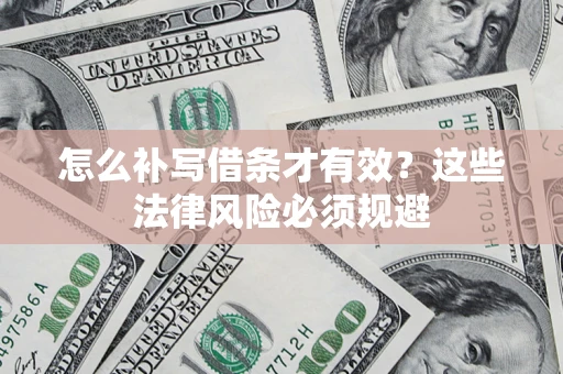 北京怎么补写借条才有效？这些法律风险必须规避