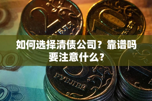 北京如何选择清债公司？靠谱吗要注意什么？