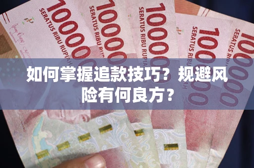 北京如何掌握追款技巧？规避风险有何良方？