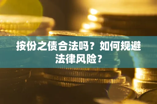 北京按份之债合法吗？如何规避法律风险？