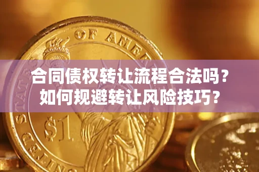 北京合同债权转让流程合法吗？如何规避转让风险技巧？