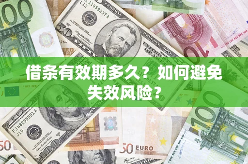 北京借条有效期多久？如何避免失效风险？