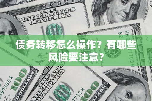 北京债务转移怎么操作？有哪些风险要注意？