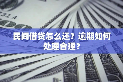 北京民间借贷怎么还？逾期如何处理合理？