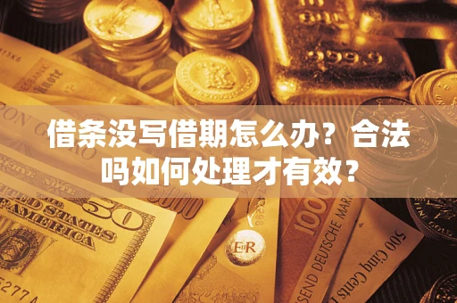 北京借条没写借期怎么办？合法吗如何处理才有效？