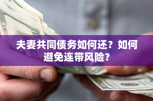 北京夫妻共同债务如何还？如何避免连带风险？