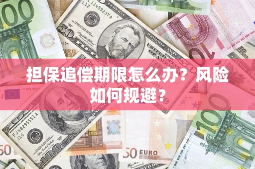 北京担保追偿期限怎么办？风险如何规避？