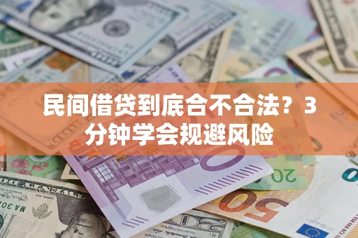 北京民间借贷到底合不合法？3分钟学会规避风险