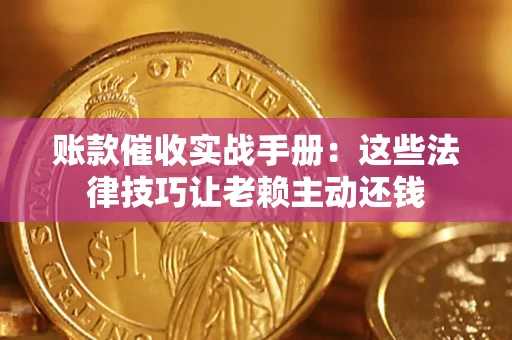 北京账款催收实战手册：这些法律技巧让老赖主动还钱