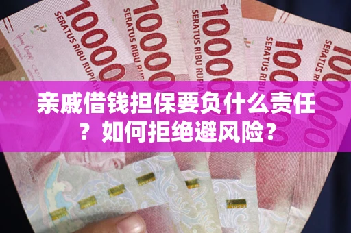 北京亲戚借钱担保要负什么责任？如何拒绝避风险？