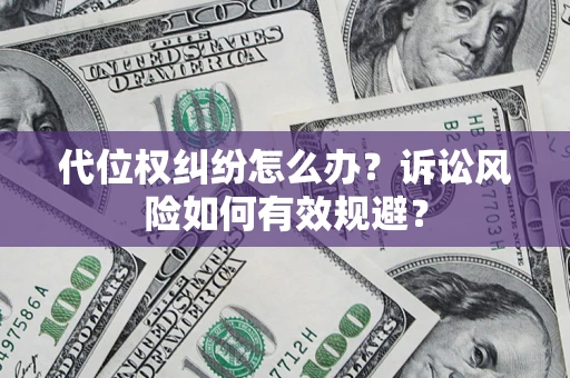 北京代位权纠纷怎么办？诉讼风险如何有效规避？