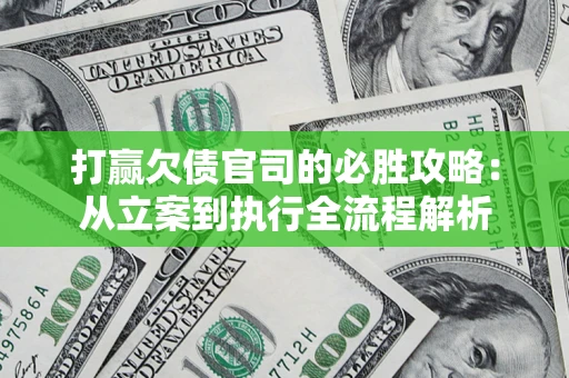 北京打赢欠债官司的必胜攻略：从立案到执行全流程解析