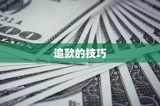 北京追款的技巧