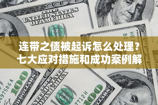 北京连带之债被起诉怎么处理？七大应对措施和成功案例解析