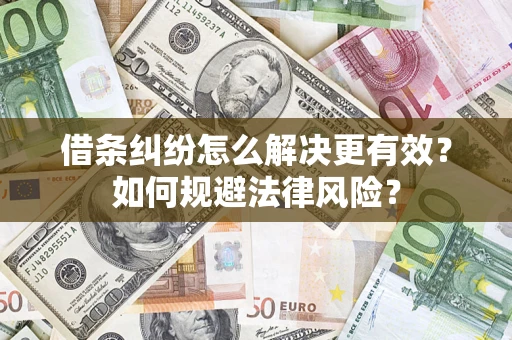 北京借条纠纷怎么解决更有效？如何规避法律风险？