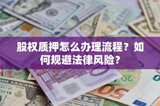 北京股权质押怎么办理流程？如何规避法律风险？
