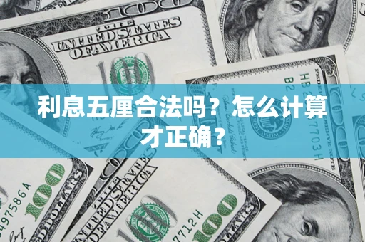 北京利息五厘合法吗？怎么计算才正确？
