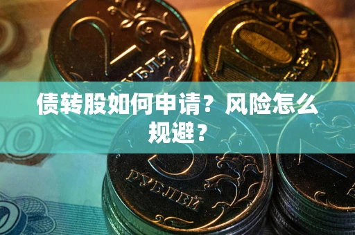 北京债转股如何申请？风险怎么规避？