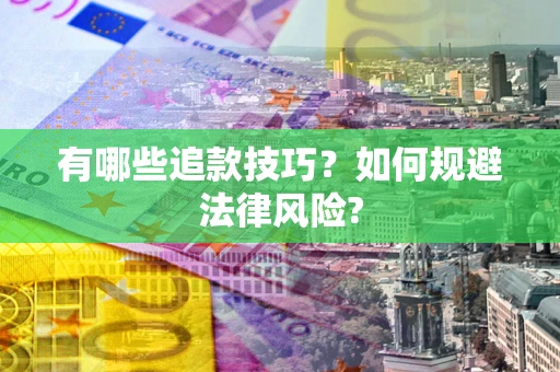 北京有哪些追款技巧？如何规避法律风险?