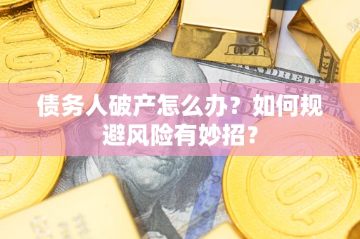 北京债务人破产怎么办？如何规避风险有妙招？