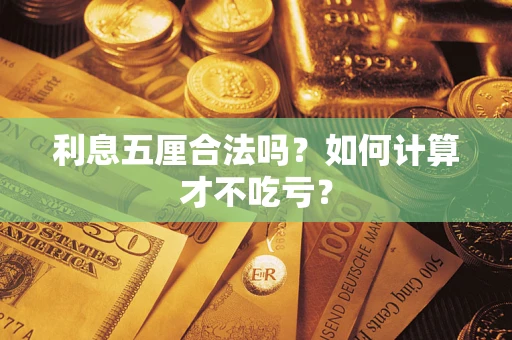 北京利息五厘合法吗？如何计算才不吃亏？