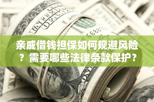 北京亲戚借钱担保如何规避风险？需要哪些法律条款保护？