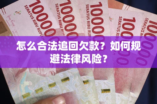 北京怎么合法追回欠款？如何规避法律风险？