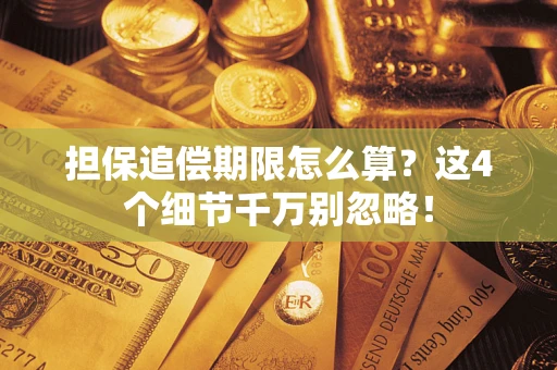 北京担保追偿期限怎么算?这4个细节千万别忽略! 北京担保追偿期限怎么算?这4个细节千万别忽略!