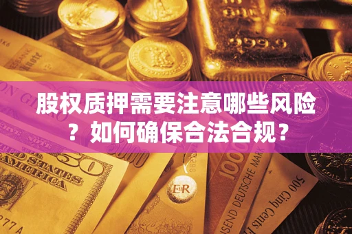 北京股权质押需要注意哪些风险？如何确保合法合规？