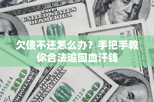 北京欠债不还怎么办?手把手教你合法追回血汗钱 北京欠债不还怎么办?手把手教你合法追回血汗钱