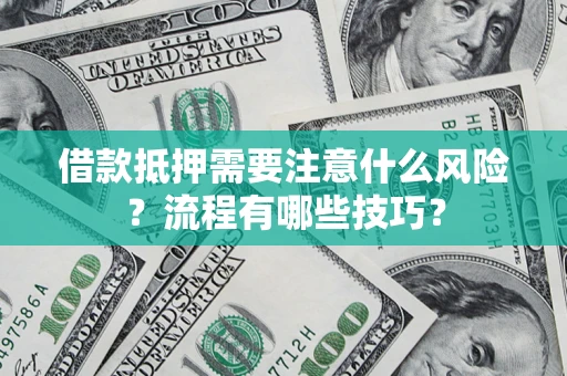 北京借款抵押需要注意什么风险？流程有哪些技巧？