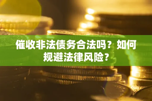 北京催收非法债务合法吗？如何规避法律风险？