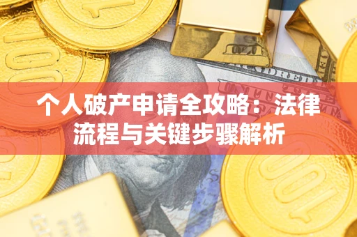 北京个人破产申请全攻略：法律流程与关键步骤解析