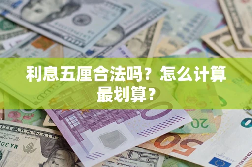 北京利息五厘合法吗？怎么计算最划算？