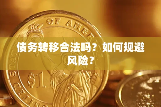 北京债务转移合法吗？如何规避风险？