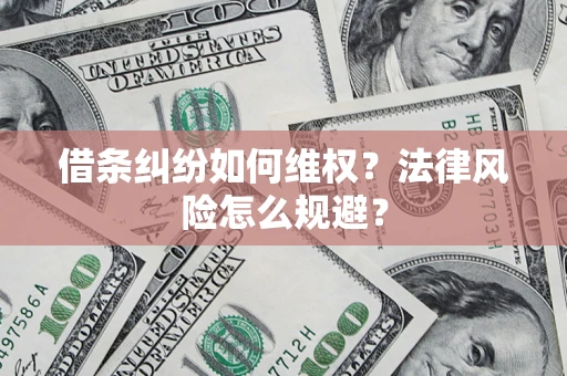 北京借条纠纷如何维权？法律风险怎么规避？
