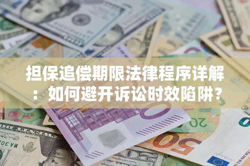 北京担保追偿期限法律程序详解：如何避开诉讼时效陷阱？