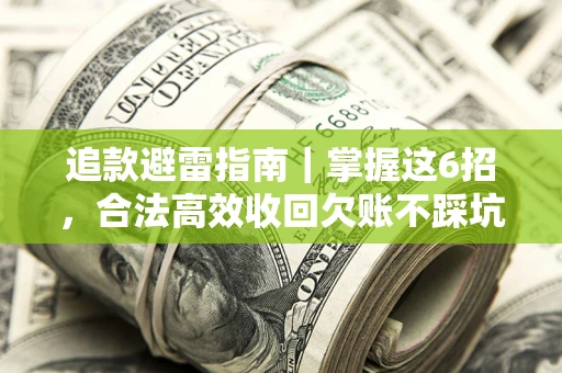 北京追款避雷指南｜掌握这6招，合法高效收回欠账不踩坑