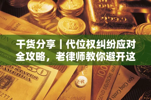 北京干货分享｜代位权纠纷应对全攻略，老律师教你避开这5大雷区