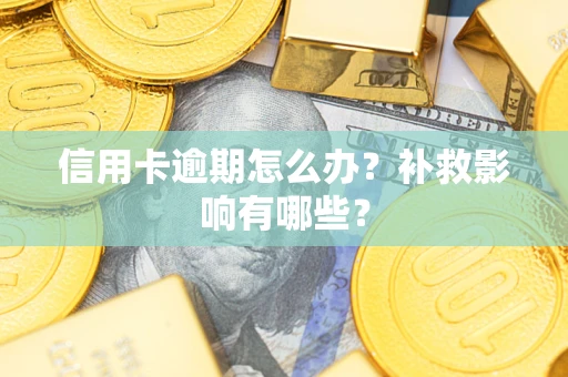 北京信用卡逾期怎么办？补救影响有哪些？