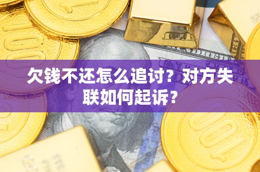 北京欠钱不还怎么追讨？对方失联如何起诉？