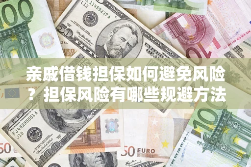 北京亲戚借钱担保如何避免风险？担保风险有哪些规避方法？