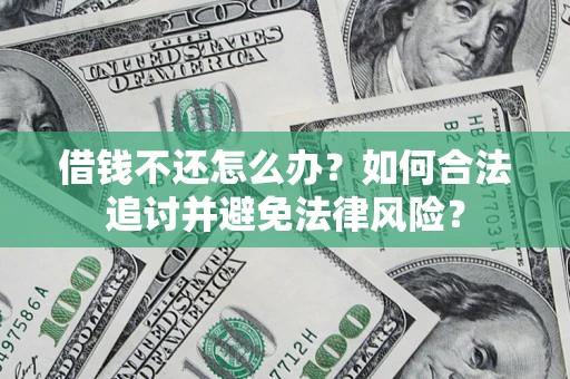 北京借钱不还怎么办？如何合法追讨并避免法律风险？