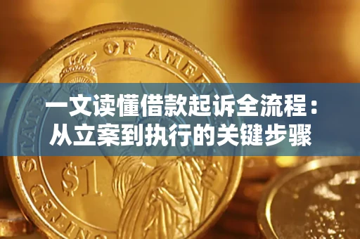 北京一文读懂借款起诉全流程：从立案到执行的关键步骤