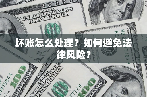 北京坏账怎么处理？如何避免法律风险？