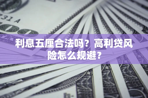 北京利息五厘合法吗？高利贷风险怎么规避？