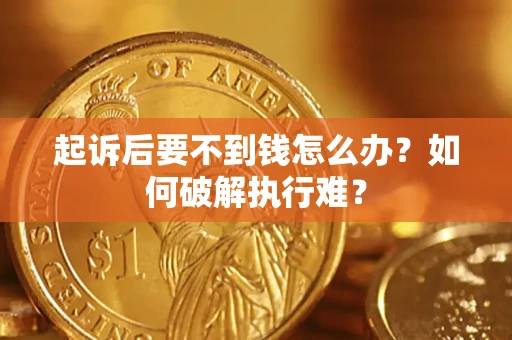 北京起诉后要不到钱怎么办？如何破解执行难？