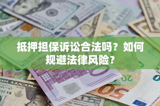 北京抵押担保诉讼合法吗？如何规避法律风险？